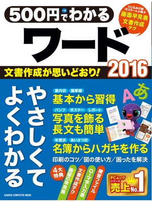 cover image of ５００円でわかるワード２０１６